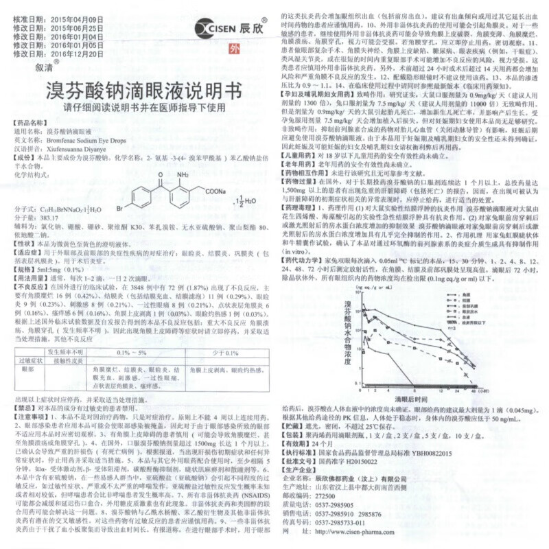 溴芬酸钠滴眼液说明书图片