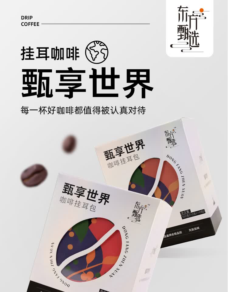 冬方甄选甄享世界挂耳咖啡日常装 2盒装(共20袋) 100q/盒 组合装 盒