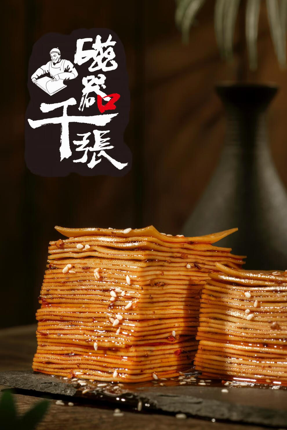 磁器口千张 非物质文化遗产麻辣五香千张香辣香菇豆干 150g重庆小吃z