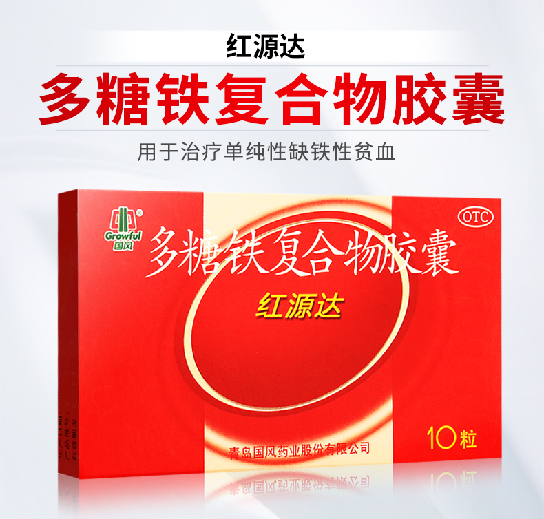 国风 红源达多糖铁复合物胶囊 10粒/盒 乳母缺铁性贫血孕妇补铁 【3
