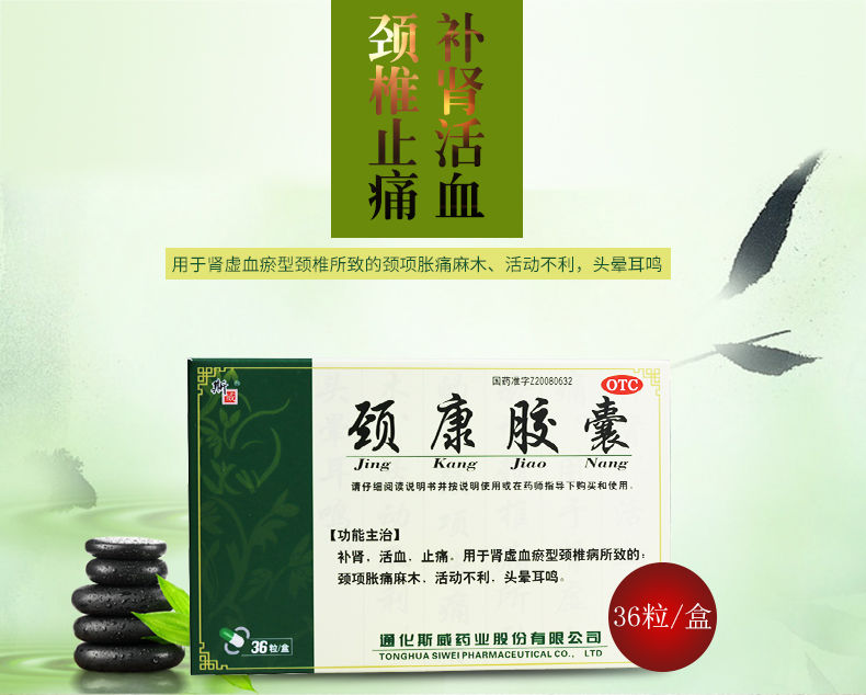 斯威 颈康胶囊 36粒止痛麻木头晕耳鸣活动不利 1盒