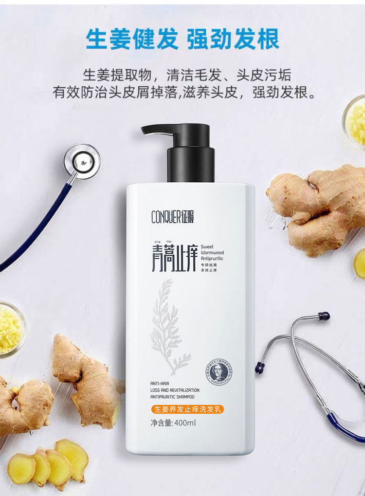自营优品征服青蒿止痒养发洗发水征服青蒿止痒洗发水生姜养发洗发乳