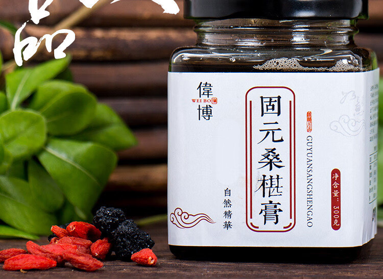 伟博固元桑葚膏膏滋膏方黑发固发 1