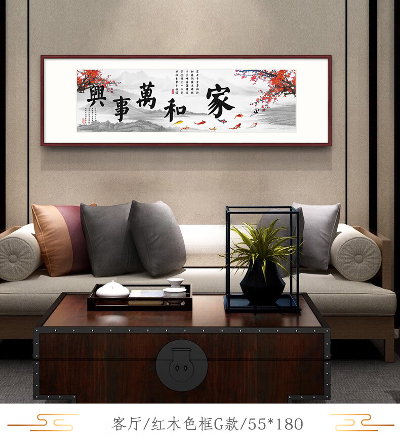 家和万事兴客厅装饰画中国风沙发背景墙壁画中式横幅字画书法挂画 a