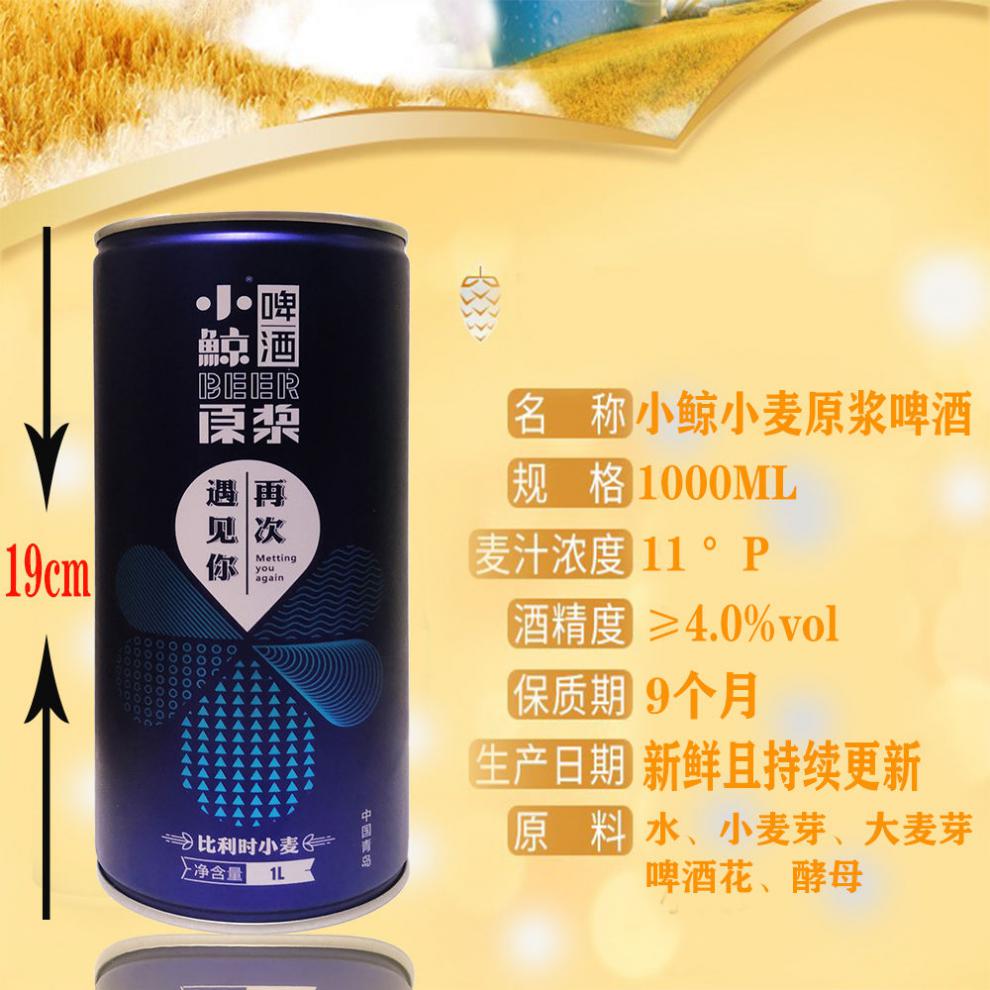 【好物严选】小鲸 原浆啤酒1升原浆精酿啤酒麦汁浓度12°酒精度4.