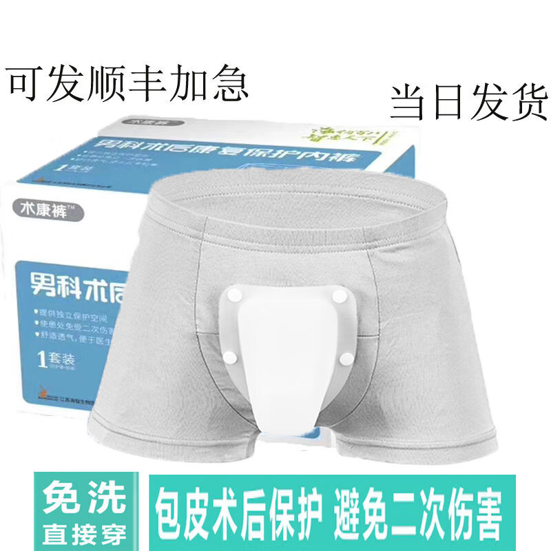 包皮术后内裤康复护理成人儿童包茎环切隐匿阴囊保护罩包皮保护罩l大