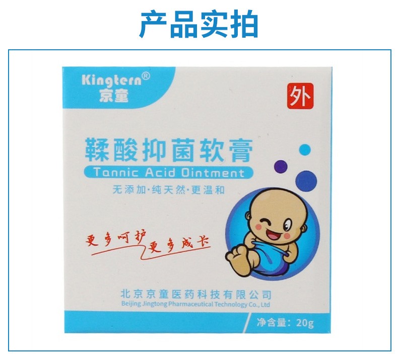 京童鞣酸软膏20g1盒装