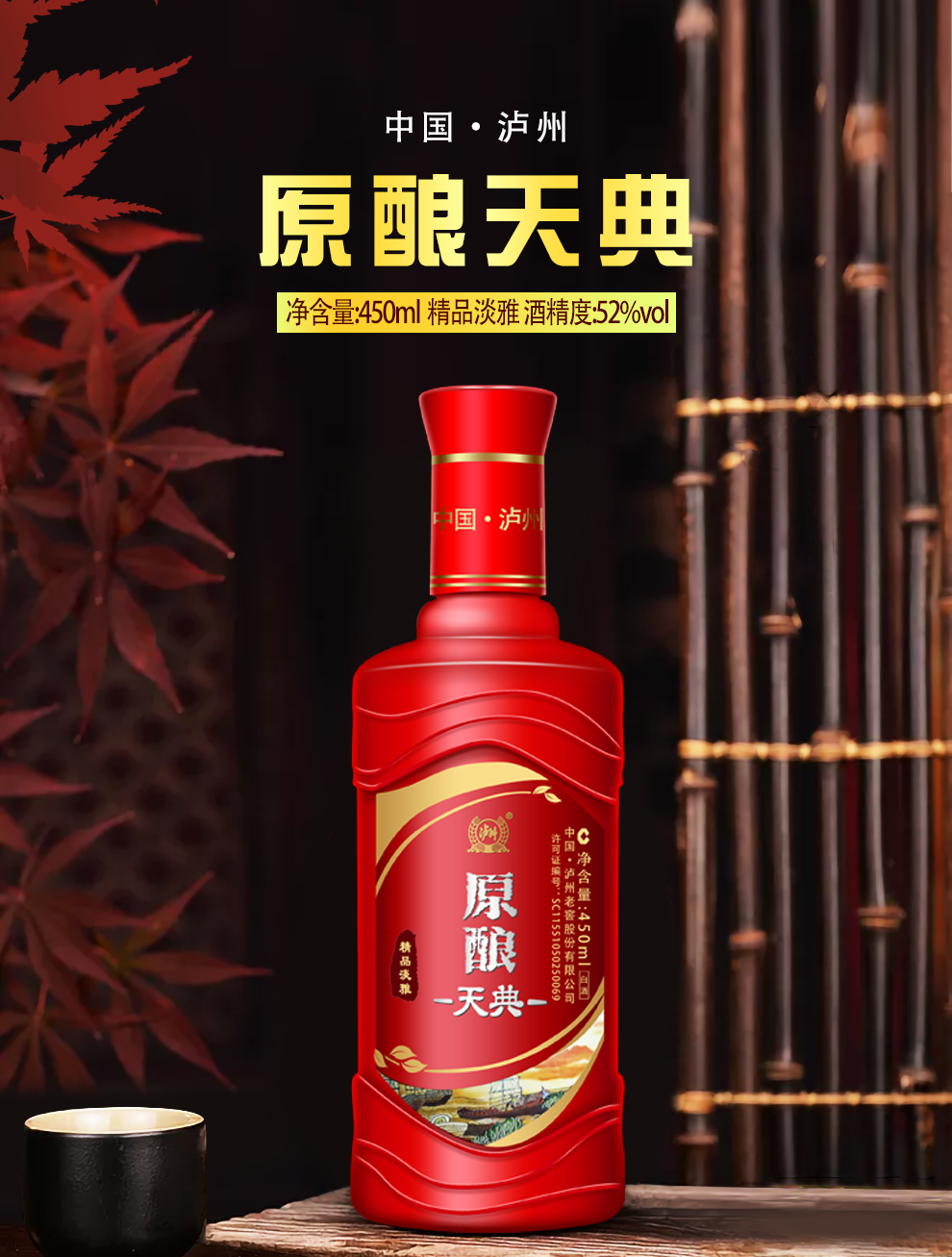 泸州老窖原酿天典淡雅图片