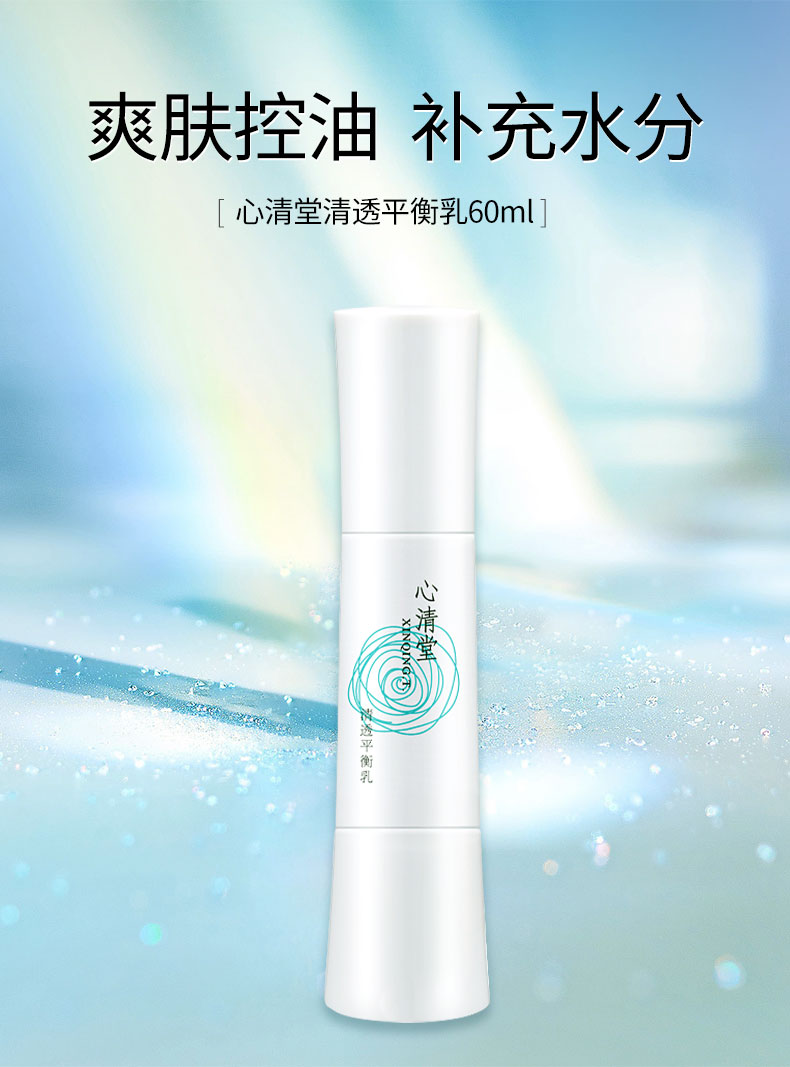 心清堂清透平衡乳60ml