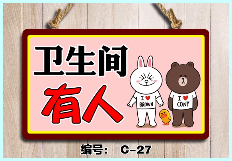唯利多嘉宴新款厕所牌子卫生间门挂牌有人无人没人指示牌创意个性搞笑