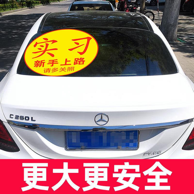 汽车贴纸实习标志贴新手上路女司机加大版实习超大特大实习标志大号网