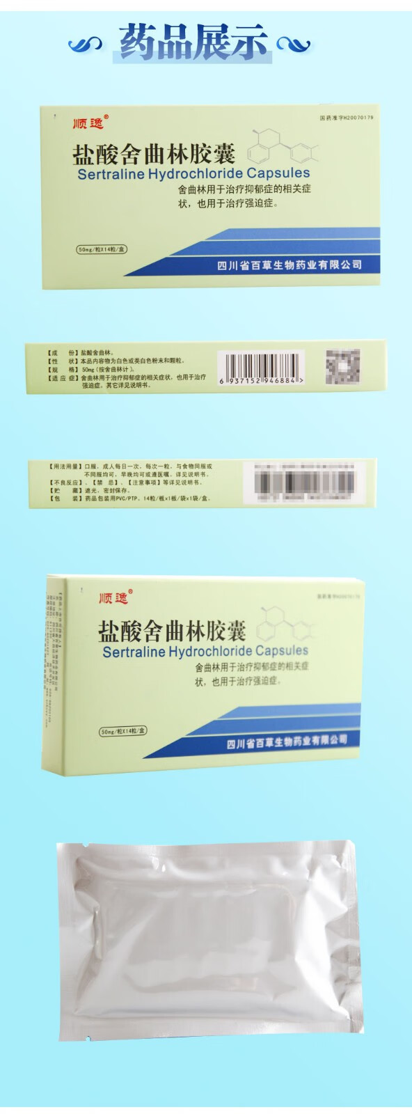 顺逸 盐酸舍曲林胶囊 50mg*14粒 用于治疗和防止抑郁症 强迫症 5盒装