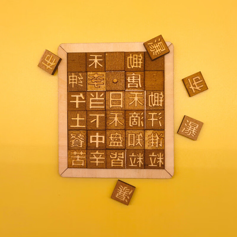木活字印刷术diy套装教具模板玩具幼儿园小学手工课国学工具字模 《登