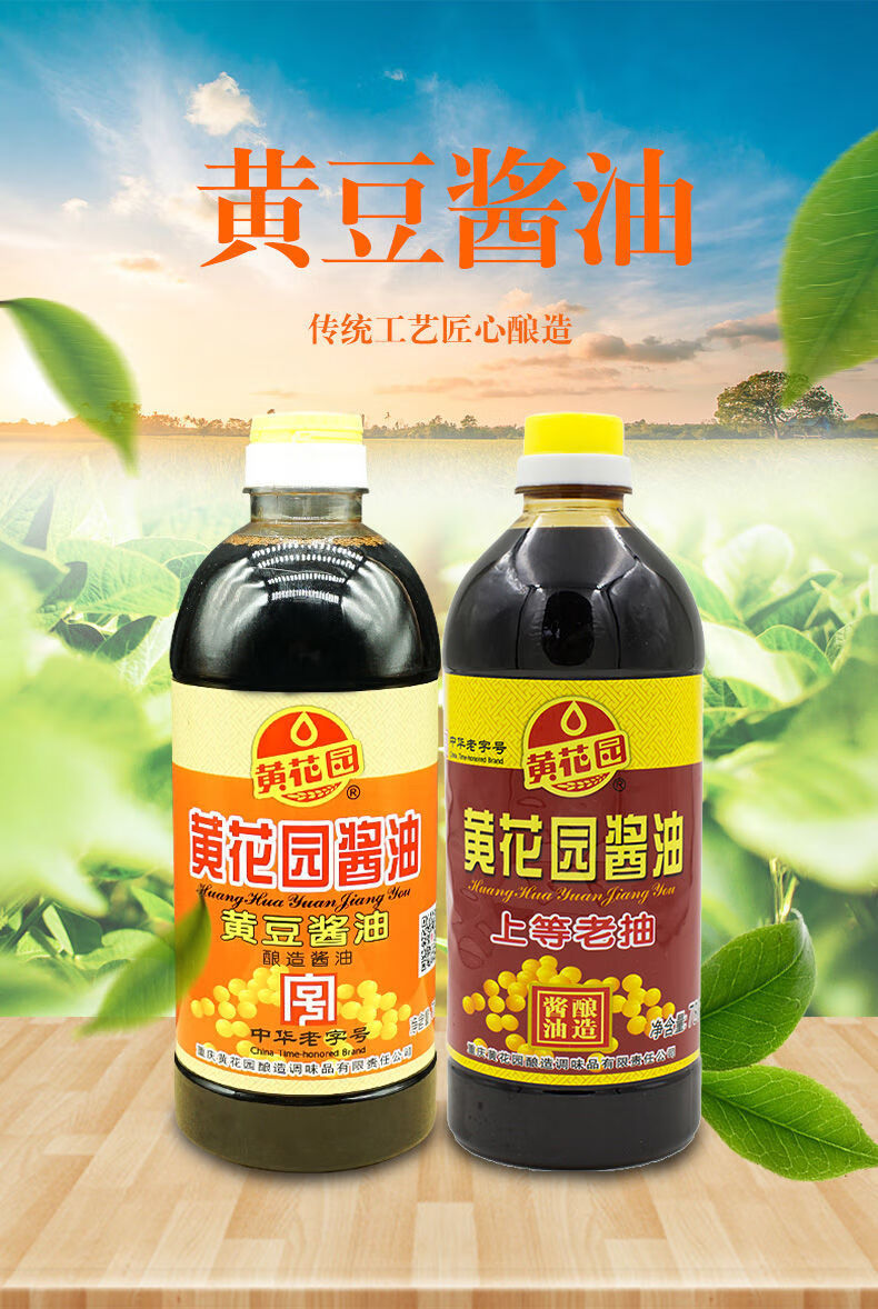 黄花园酱油重庆黄花园黄豆酱油酿造酱油715ml瓶多规格酱油调味料黄豆