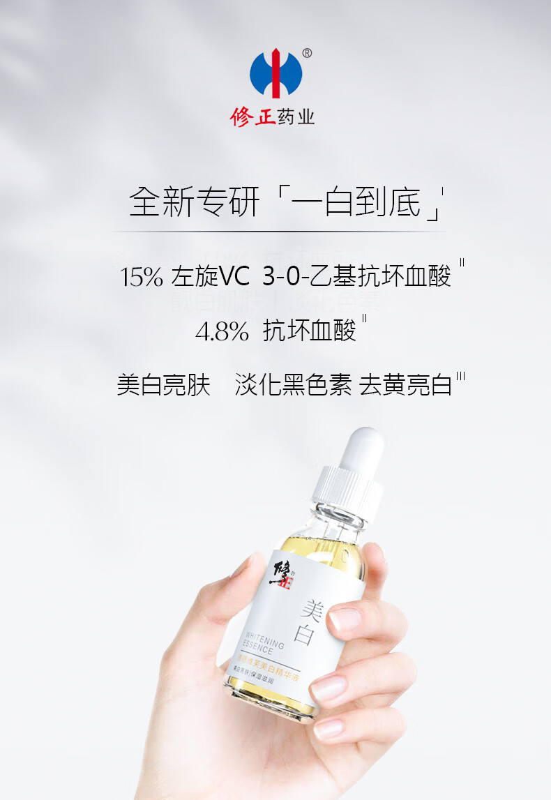 修正377vc美膚白精華液左旋vc淡癍去黃斷黑國妝特字官方旗艦30ml