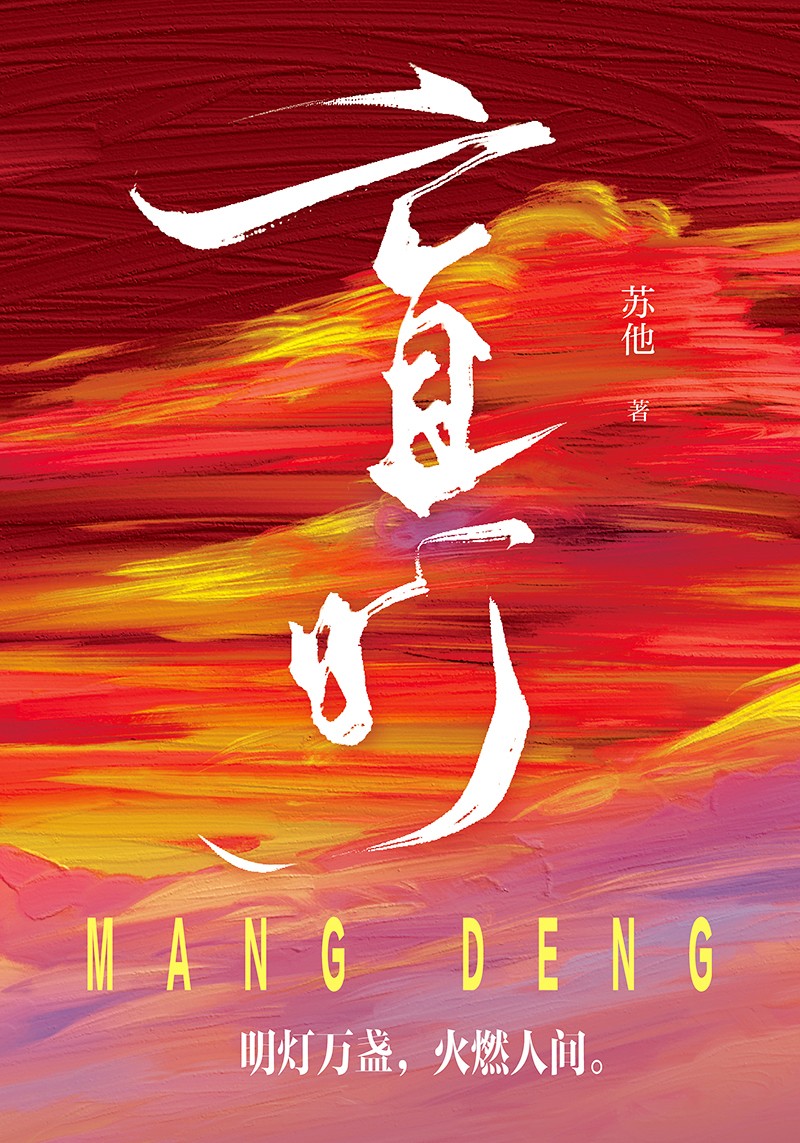 《随书赠人物四折卡 可爱贴纸 全彩海报 盲灯 苏他著 继《赠汪伦》后