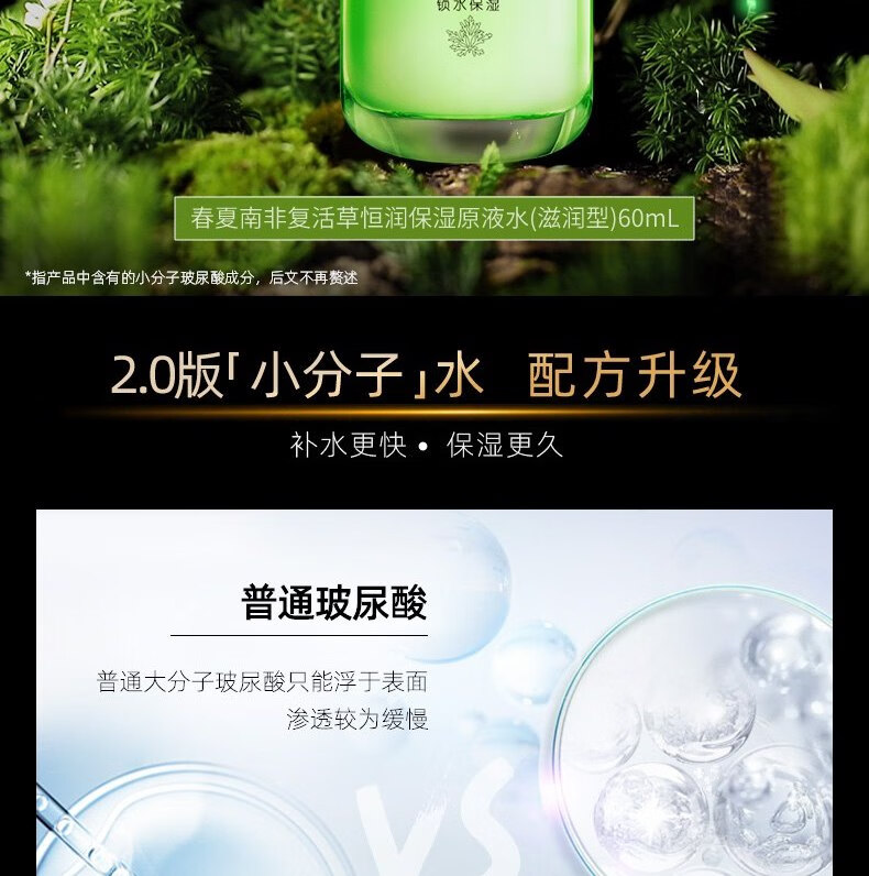 春夏（SPRING&SUMMER） 春夏南非复活草恒润保湿原液水60ml 清爽水60ml