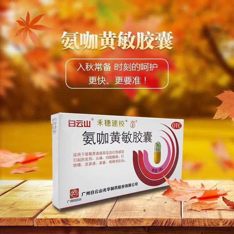 白云山禾穗速校氨咖黄敏胶囊12粒原速效伤风胶囊用于普通流行性发热
