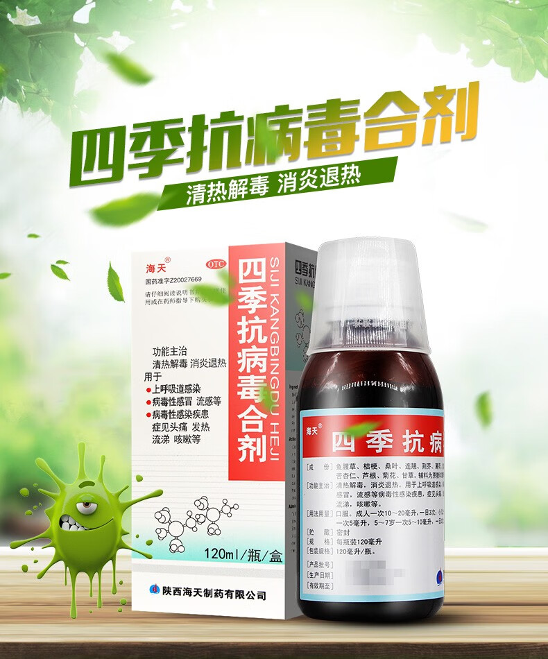 海天 四季抗病毒合剂120ml/瓶 成人儿童 清热解毒 消炎退热 上呼吸道