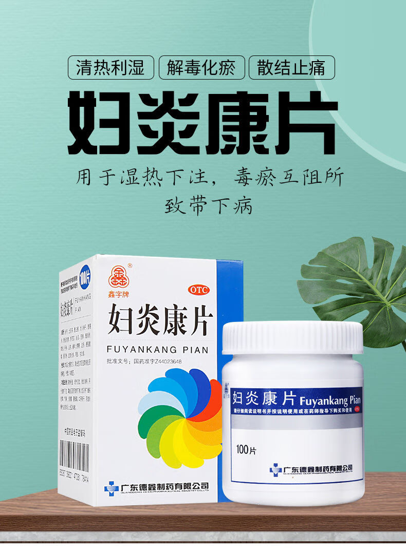 德鑫 婦炎康片0.25g*100片婦科陰道炎慢性盆腔炎帶下量多 1瓶