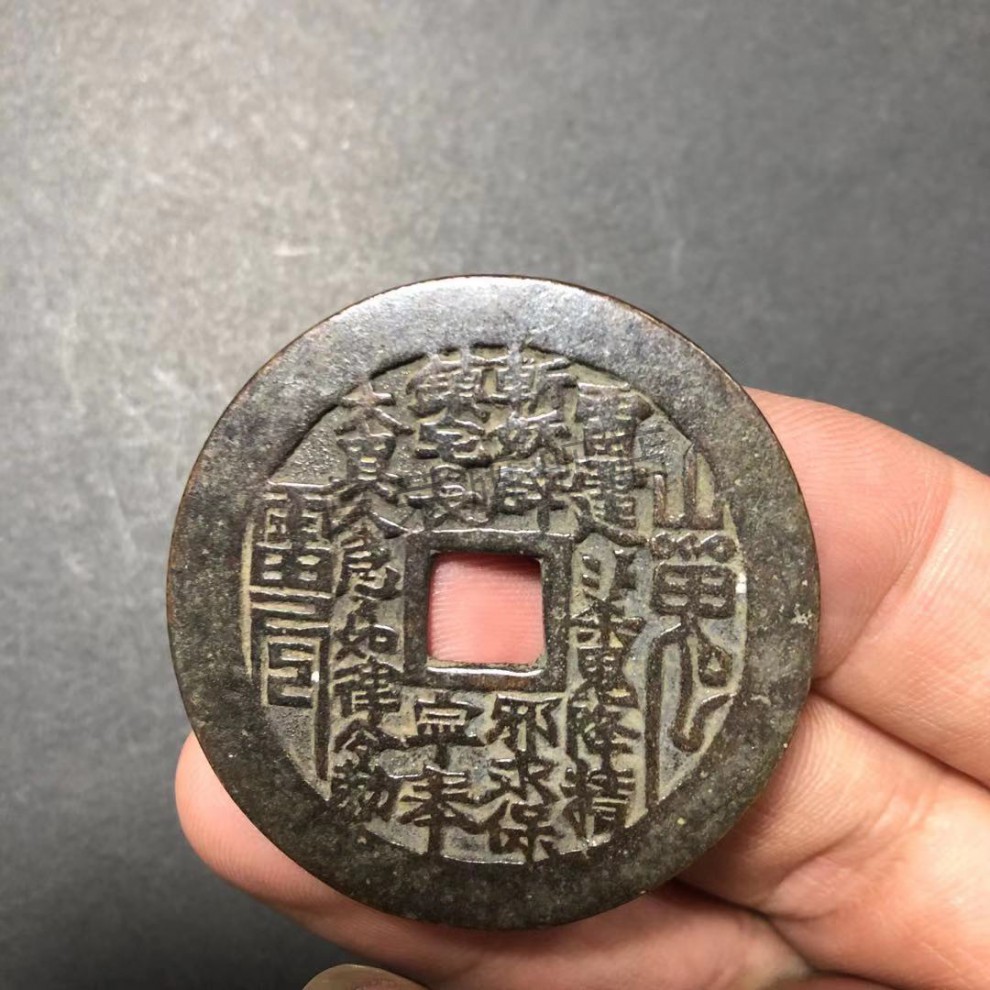 山鬼花钱包浆老道山鬼花钱山鬼雷霆压祟钱厌胜钱古代钱币压胜钱