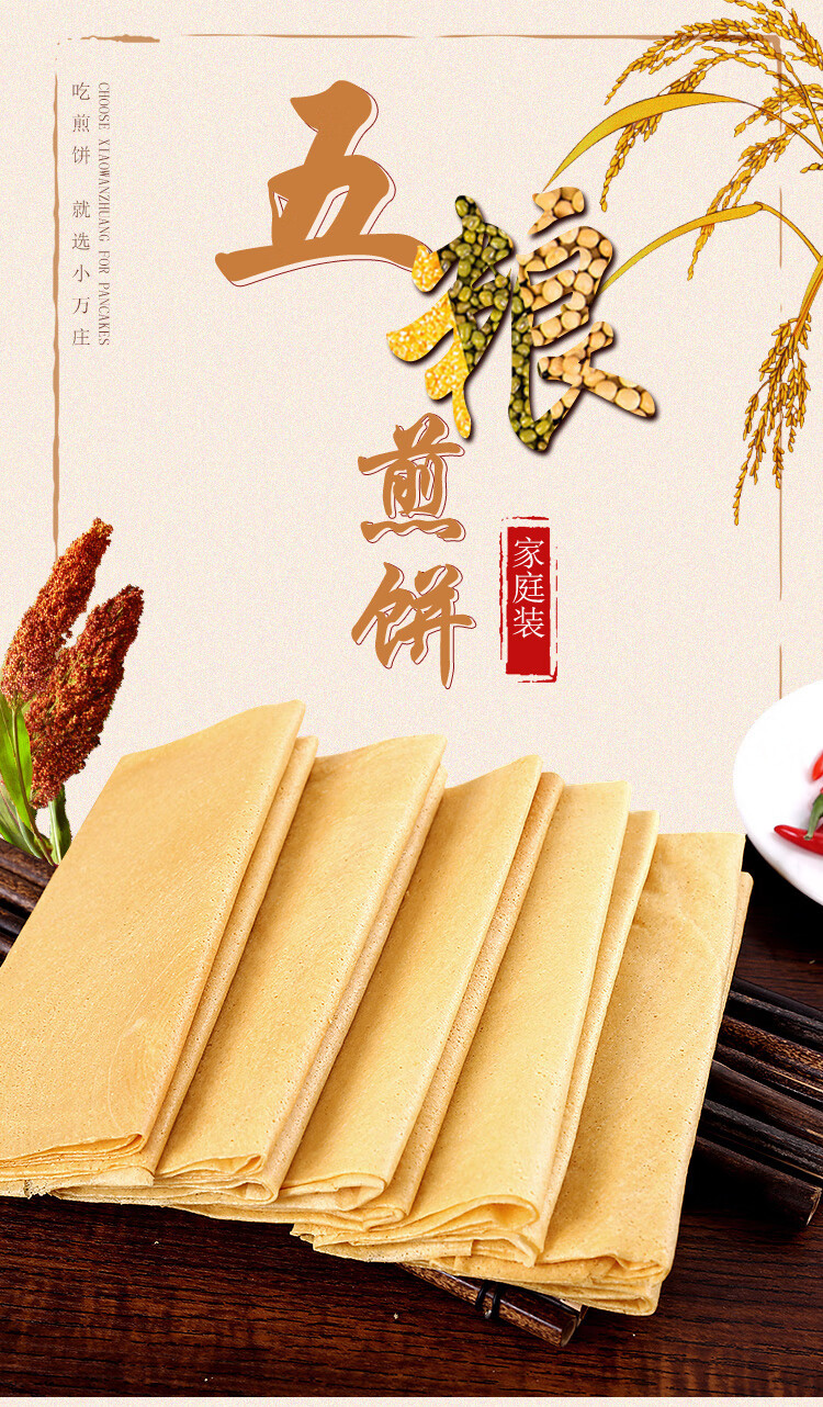 小万庄五粮煎饼500g东北特产杂粮手工大煎饼薄代餐零食500g五粮2240g