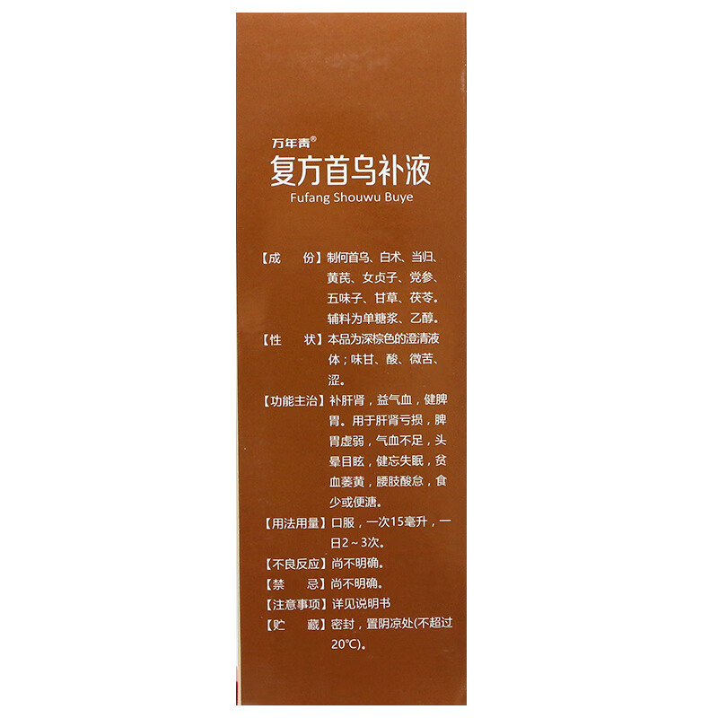 万年青 复方首乌补液 100ml*2瓶 补肝肾 益气血 脾胃虚弱 3盒装