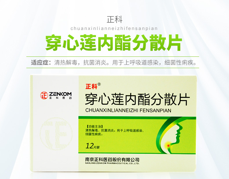 yq正科 穿心莲内酯分散片 50mg*12片/盒 1盒装【图片 价格 品牌 报价