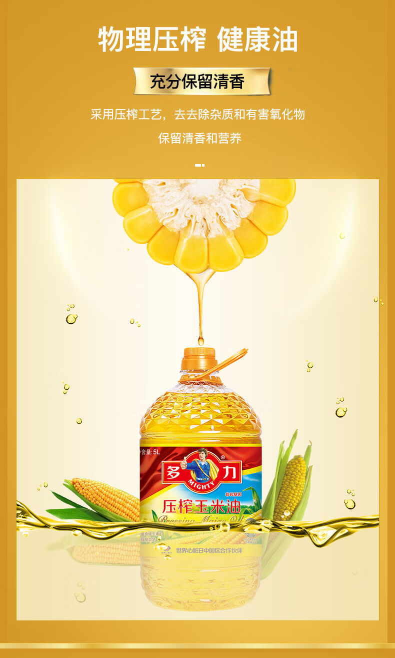 多力压榨玉米油4l压榨植物油食用油5升含植物甾醇玉米油多力玉米油5l