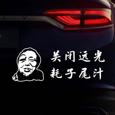 年轻人不讲武德耗子尾汁车贴抖音同款个性网红搞笑汽车身文字贴纸