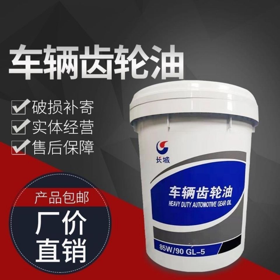 长城齿轮油gl-5 85w90 18升200升 齿轮油85w90 18升【图片 价格 品牌