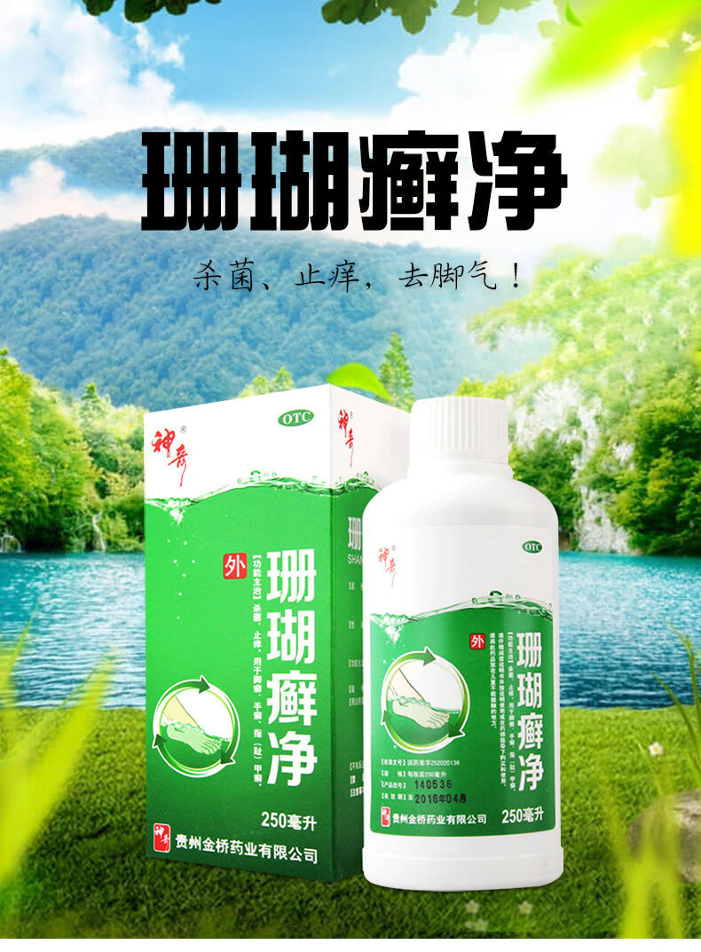 神奇 珊瑚癣净 250ml 脚气药脚癣脚臭脱皮手足藓净泡脚一次净药水 1瓶