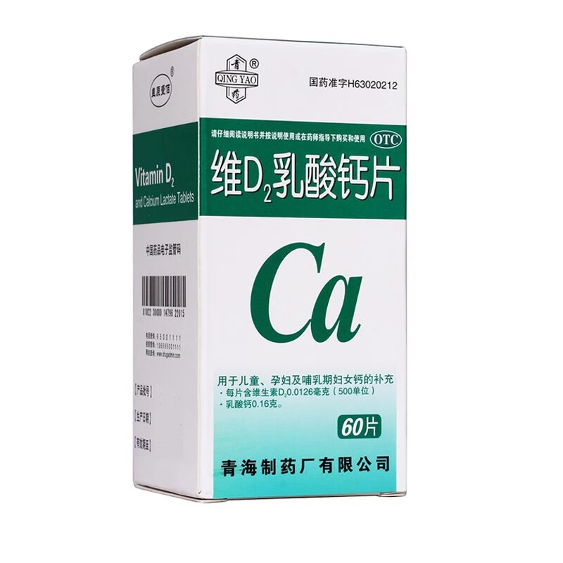 青药 维d2乳酸钙片60片 用于儿童孕妇及哺乳期妇女钙的补充 标准装