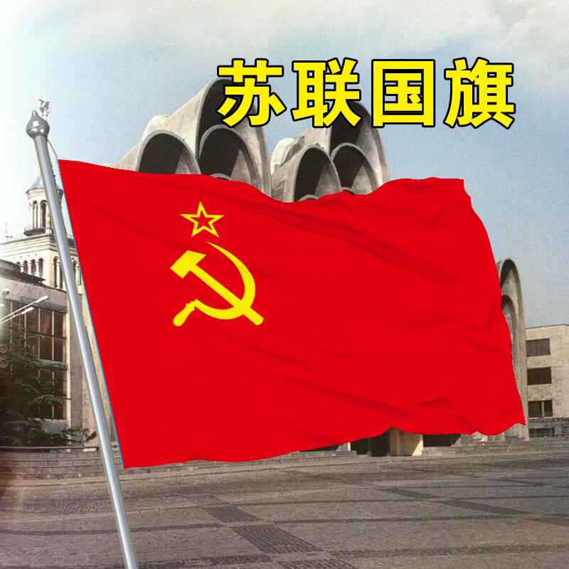 党旗和苏联红旗图片