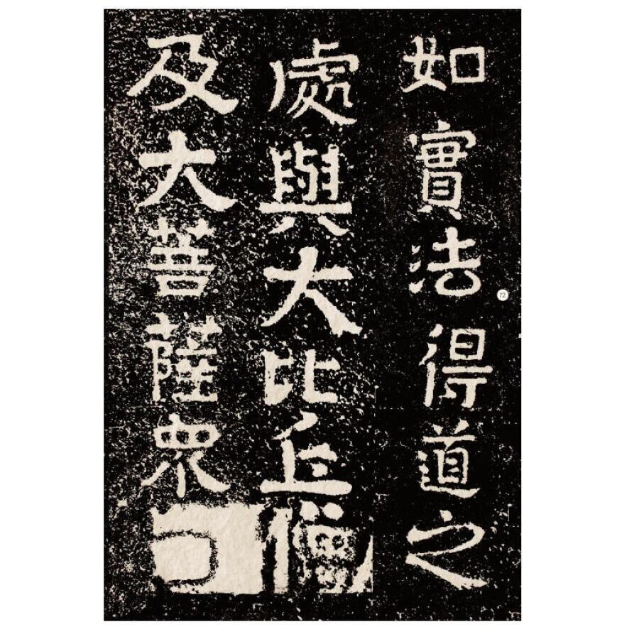 【8开74页】冈山入楞伽经 中国石刻书法精粹 中国碑刻书法艺术 摩崖