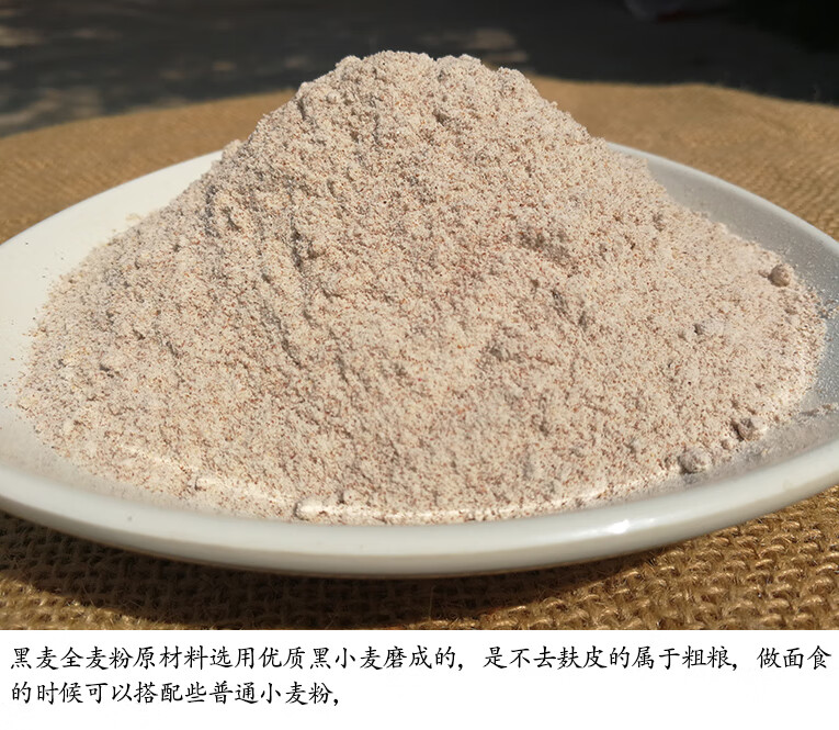 5斤黑麦全麦面粉黑小麦面粉含麦麸农家自磨带麸皮全麦面包馒头粉