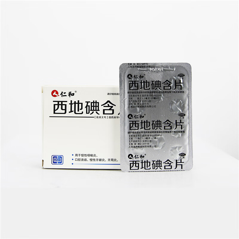 仁和 西地碘含片 1.