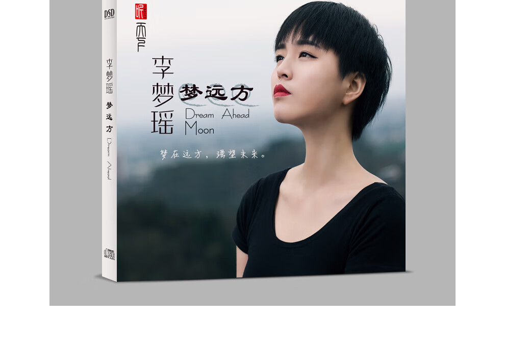 正版李梦瑶cd梦远方发烧人声音乐光盘民谣翻唱无损音质dsd碟片hificd