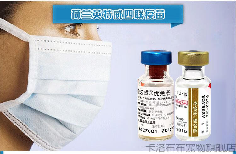 英特威疫苗荷兰二联四联六联狂犬狗狗疫苗套装犬瘟细小英特威狂犬一支