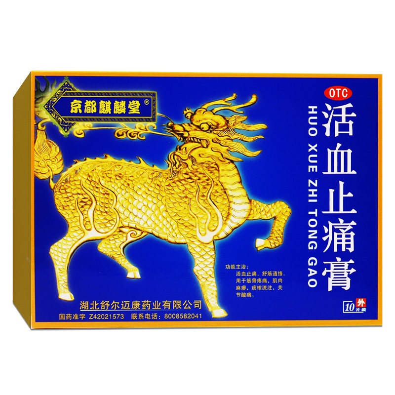 京都麒麟堂 活血止痛膏10贴 关节活血舒筋通络止痛 筋骨疼痛 肌肉麻痹
