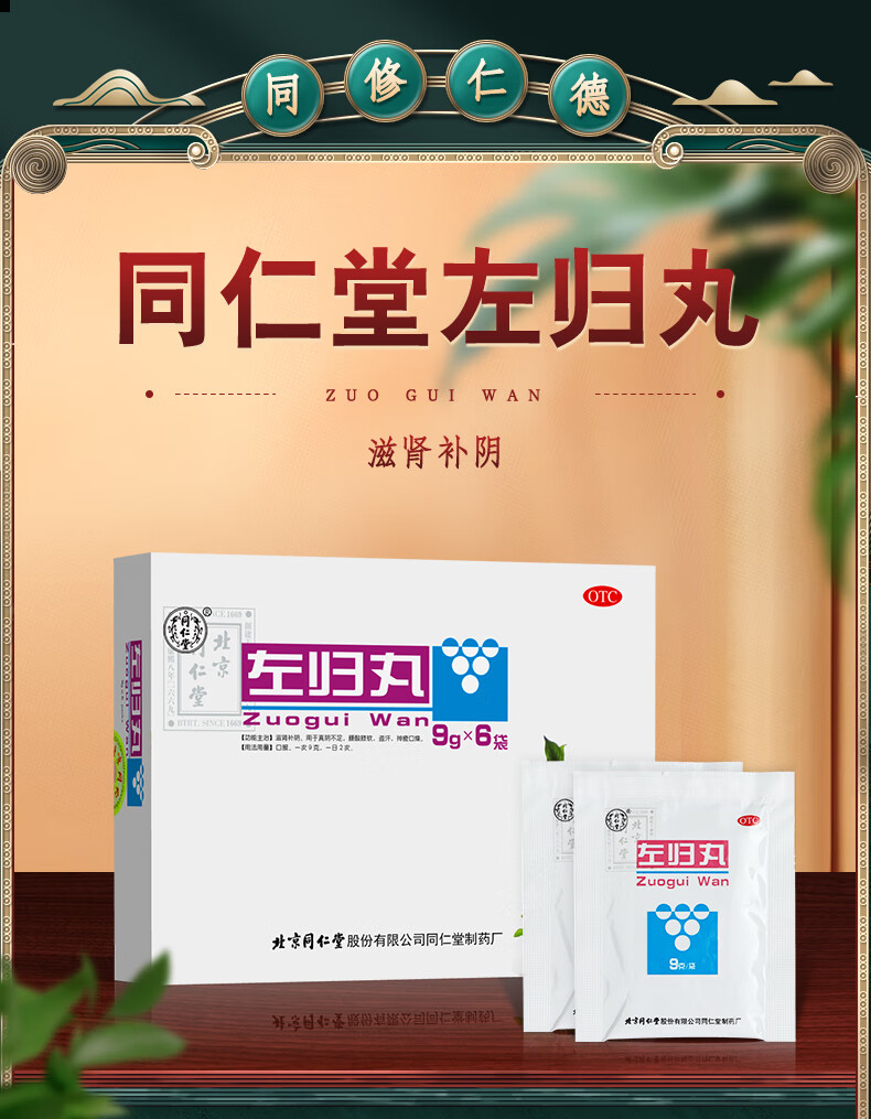 北京同仁堂左归丸6袋可搭右归丸补肾壮阳补益类用药补气血肾虚肾亏