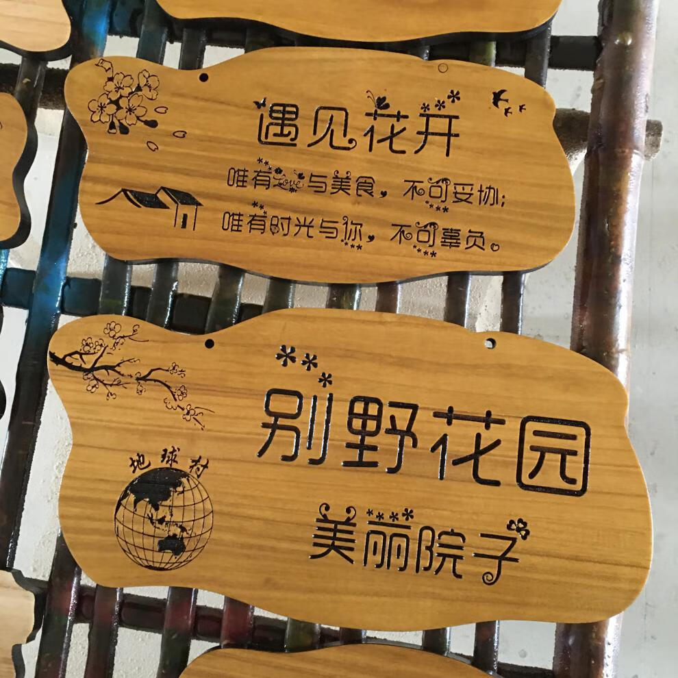 挂牌定制美丽庭院木牌门牌小花园挂牌新农村创意激光雕刻木牌刻字 30x