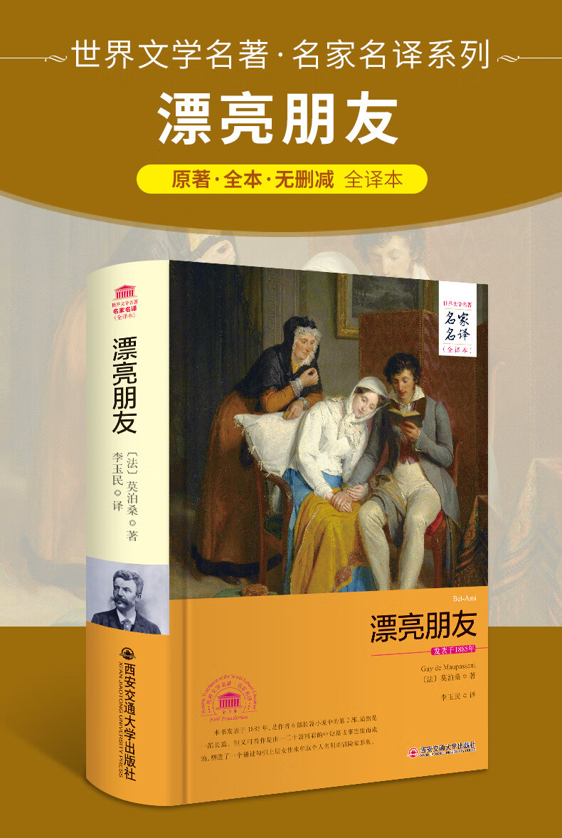 漂亮朋友精装版莫泊桑原著世界名著全译本名家名译外国小说珍藏版书籍