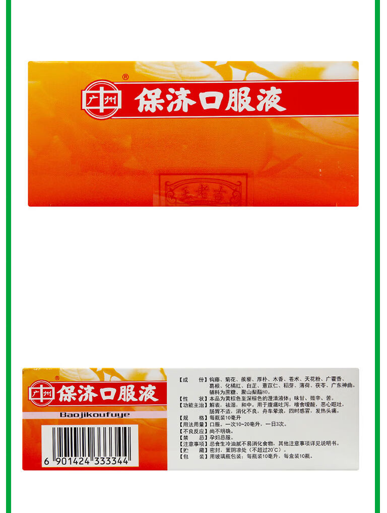 王老吉保济口服液10ml10支腹痛吐泻恶心呕吐消化不良肠胃不适腹痛吐泻