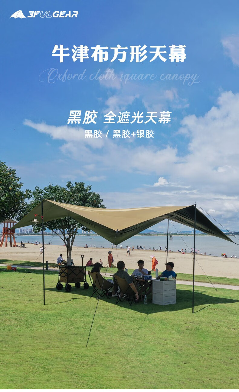 三峰出户外黑胶天幕防紫外线防水加厚牛津布野餐露营帐篷布遮阳棚黑胶