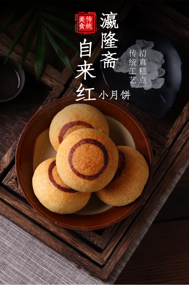 北京特产灜隆斋自来红五仁月饼糕点点心真空包装食品 自来红月饼320克
