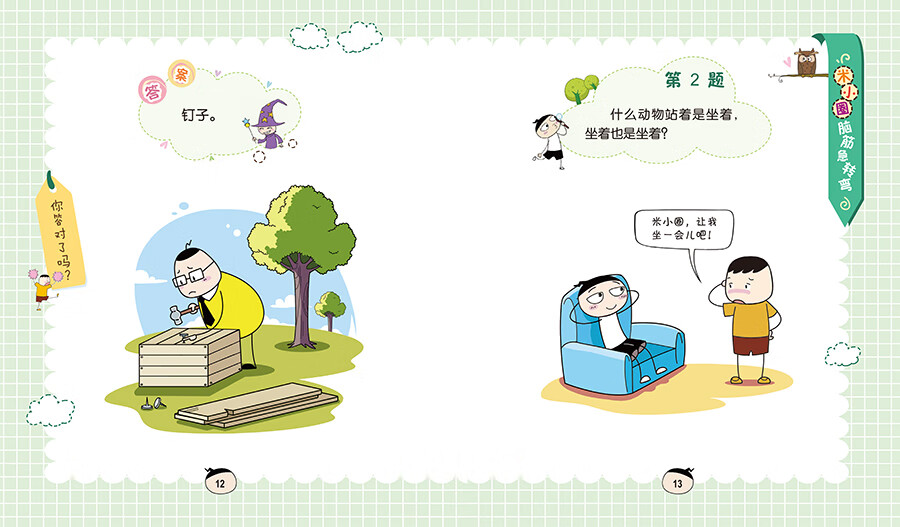 米小圈脑筋急转弯(第2辑)(套装共4册)智慧者游戏 神灯变变变 密码大