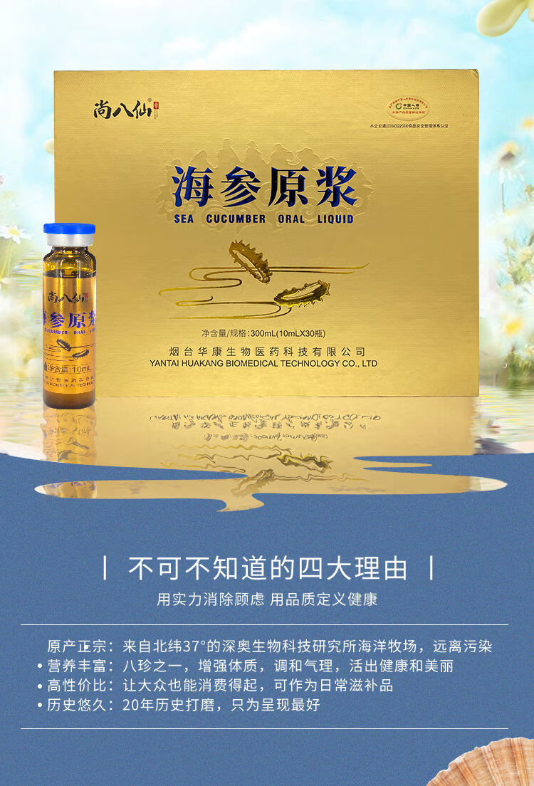 尚八仙正宗蓬莱海参原浆口服液即食浓缩精华调理礼盒装澳福来一盒10ml