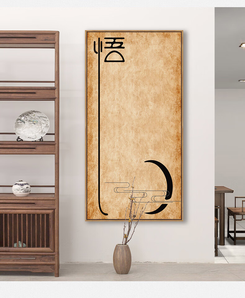 雷卫 新中式禅意瑜伽馆装饰画竖版书法客厅沙发背景墙画静心字画挂画