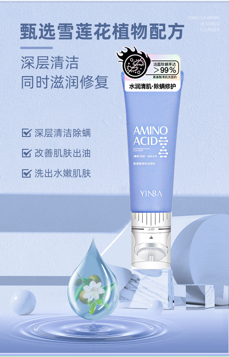 yinba茵芭氨基酸雪莲花舒缓洁肤洗面奶a控油深层清洁1瓶